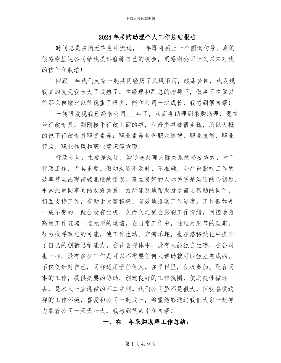 2024年采购助理个人工作总结报告_第1页