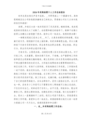 2024年采购助理个人工作总结报告