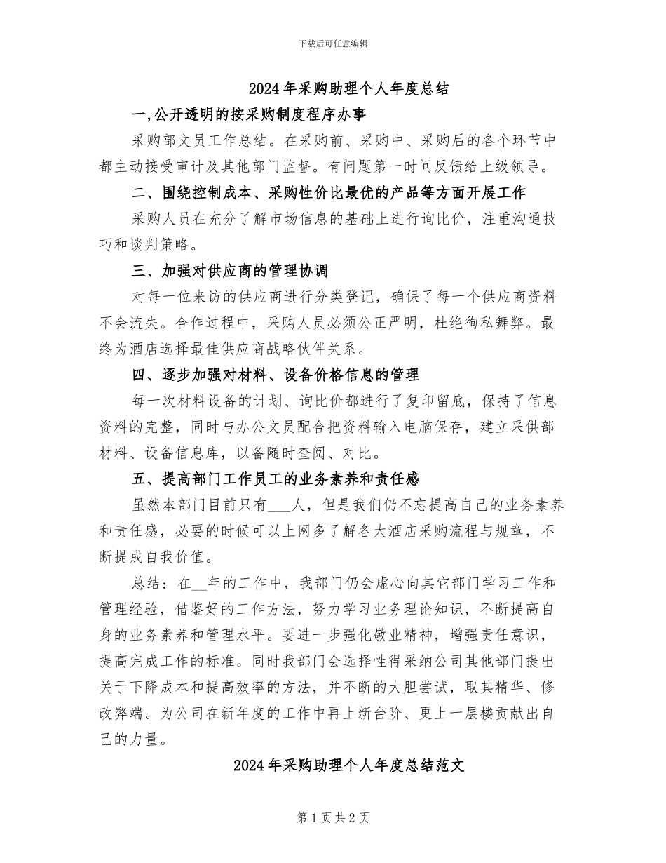 2024年采购助理个人年度总结_第1页