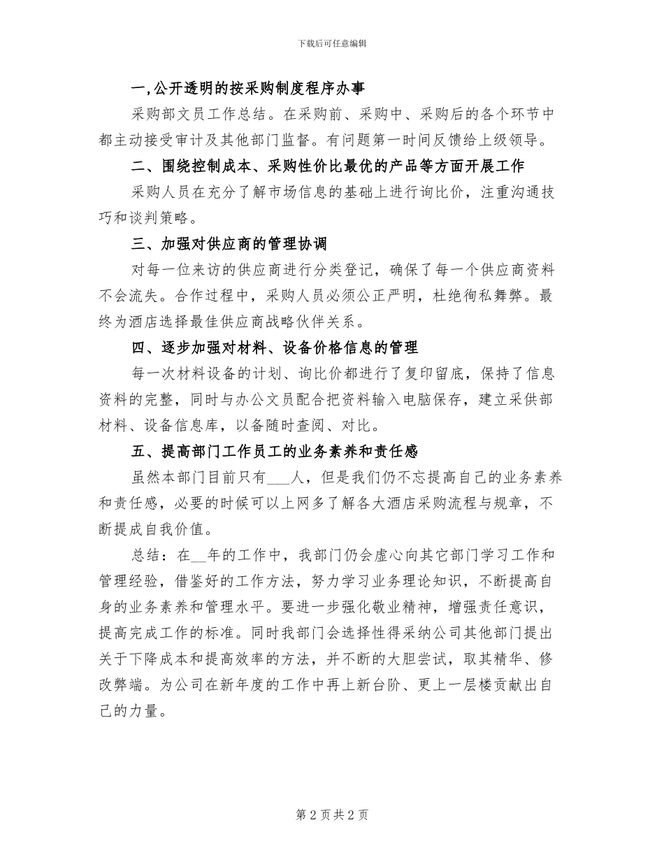 2024年采购助理个人年度总结_第2页
