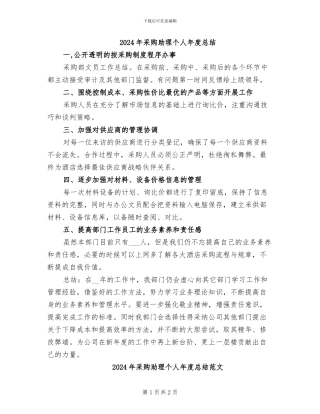 2024年采购助理个人年度总结