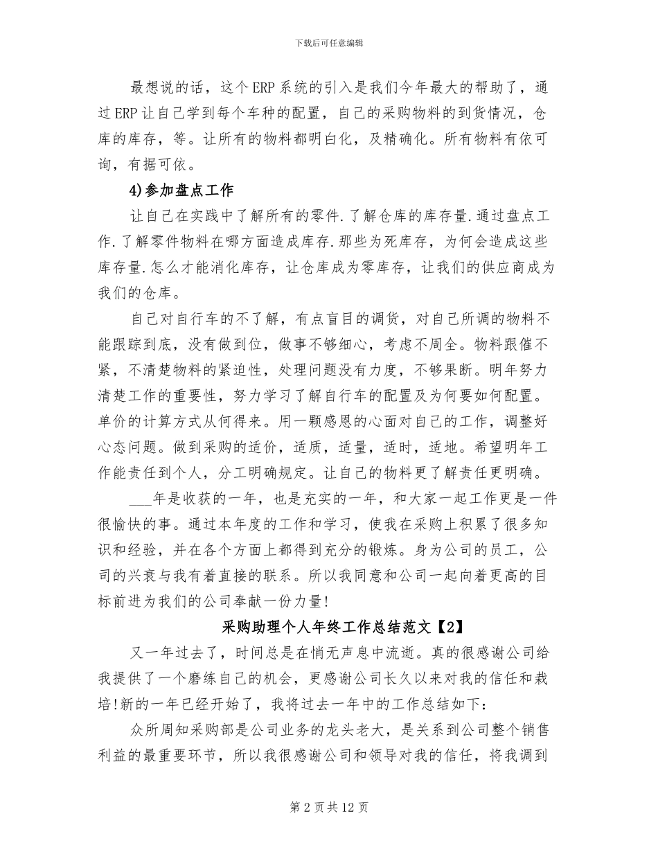 2024年采购助理个人年终工作总结范文_第2页