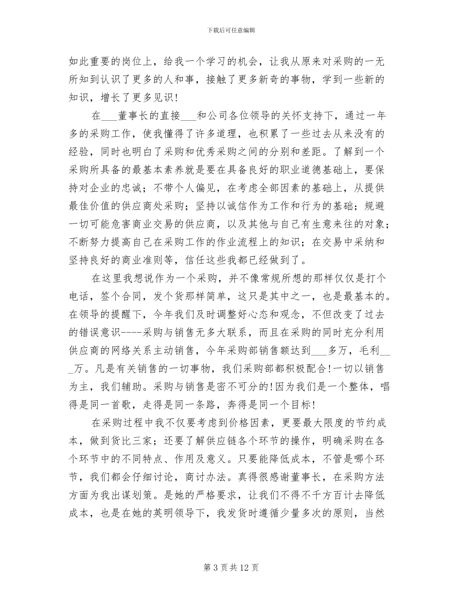 2024年采购助理个人年终工作总结范文_第3页