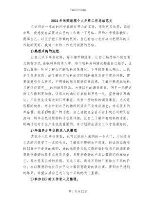 2024年采购助理个人年终工作总结范文