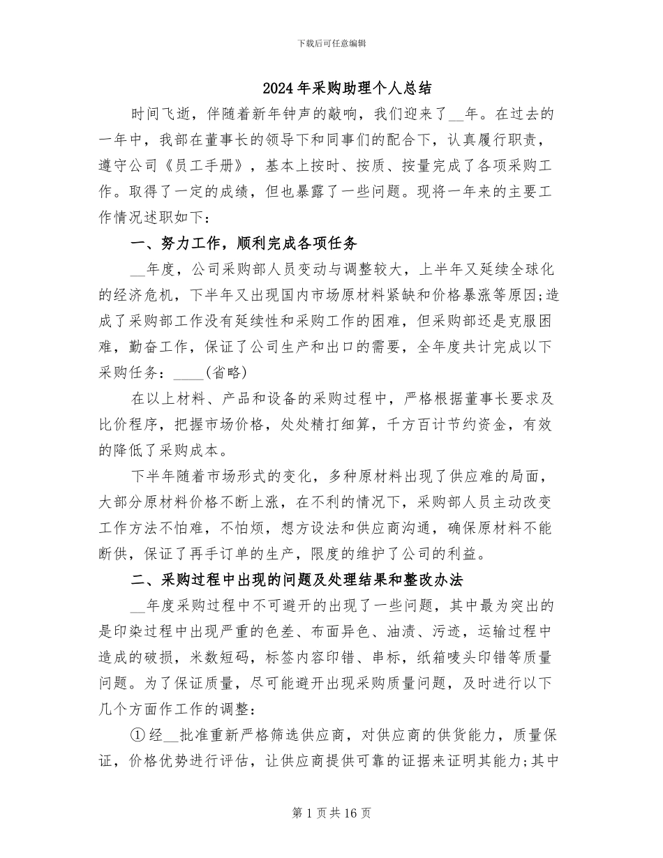 2024年采购助理个人总结_第1页