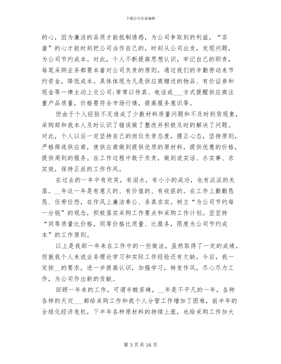 2024年采购助理个人总结_第3页