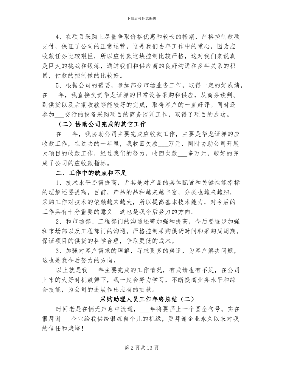 2024年采购助理人员工作年终总结_第2页