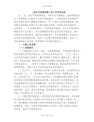 2024年采购助理人员工作年终总结
