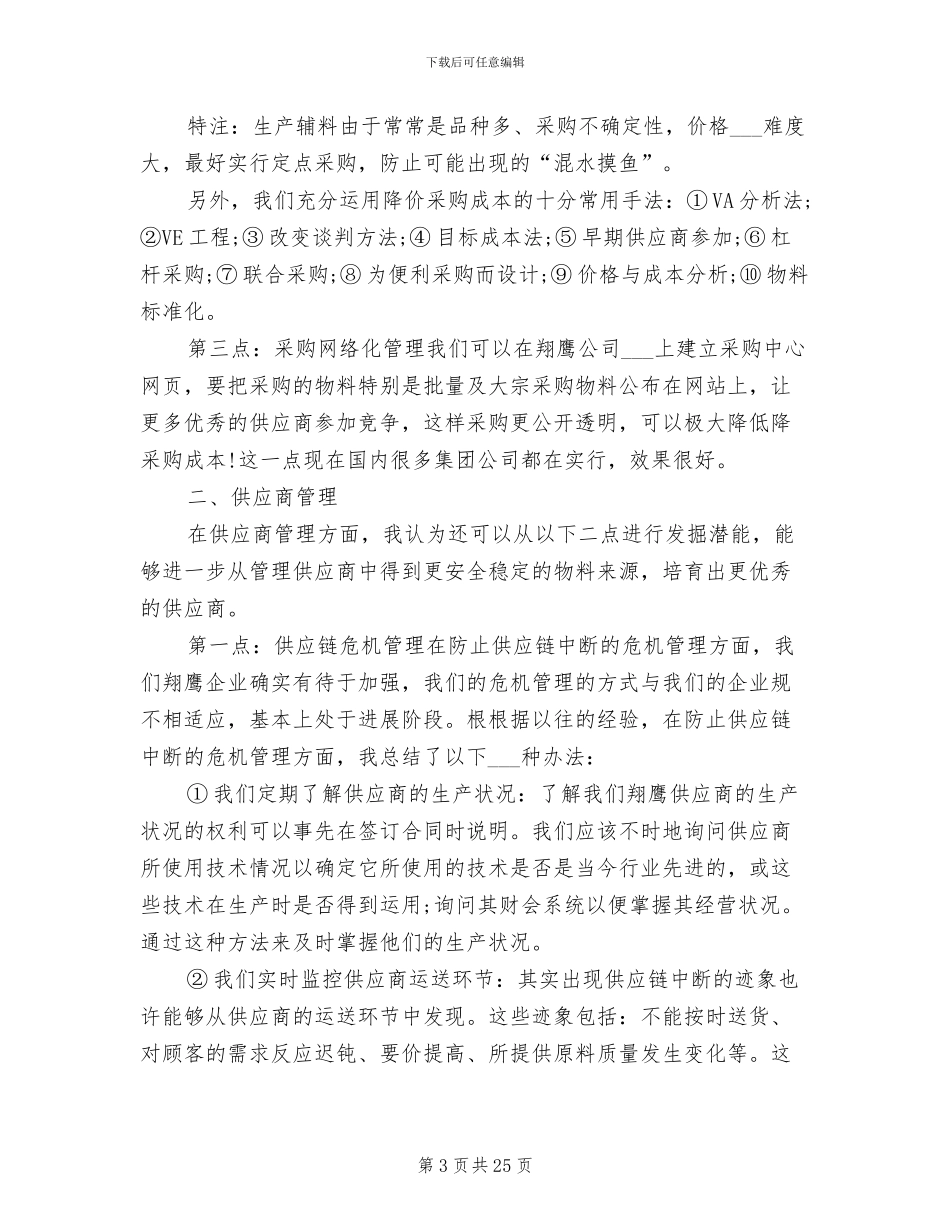 2024年采购助理工作个人总结_第3页