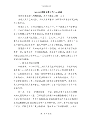 2024年采购助理工作个人总结
