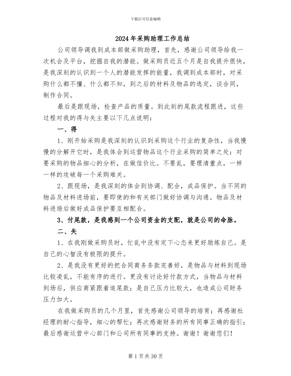 2024年采购助理工作总结_第1页