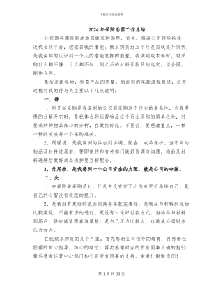 2024年采购助理工作总结