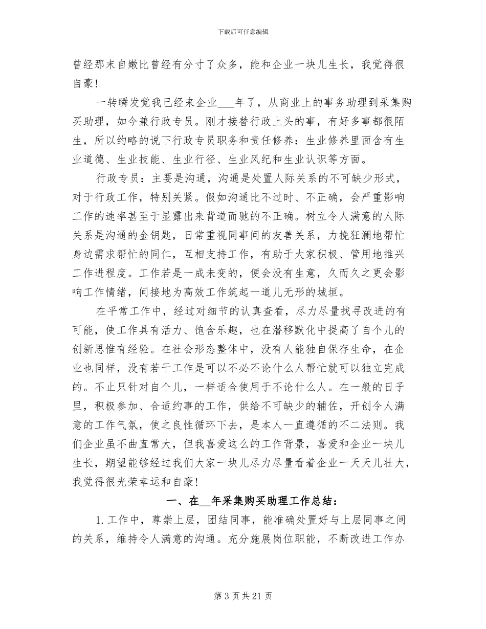 2024年采购助理工作总结模板_第3页