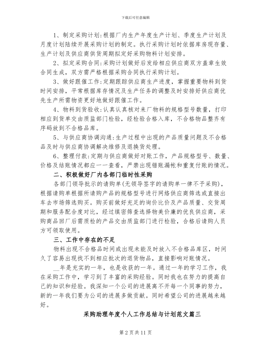 2024年采购助理年度个人工作总结与计划_第2页