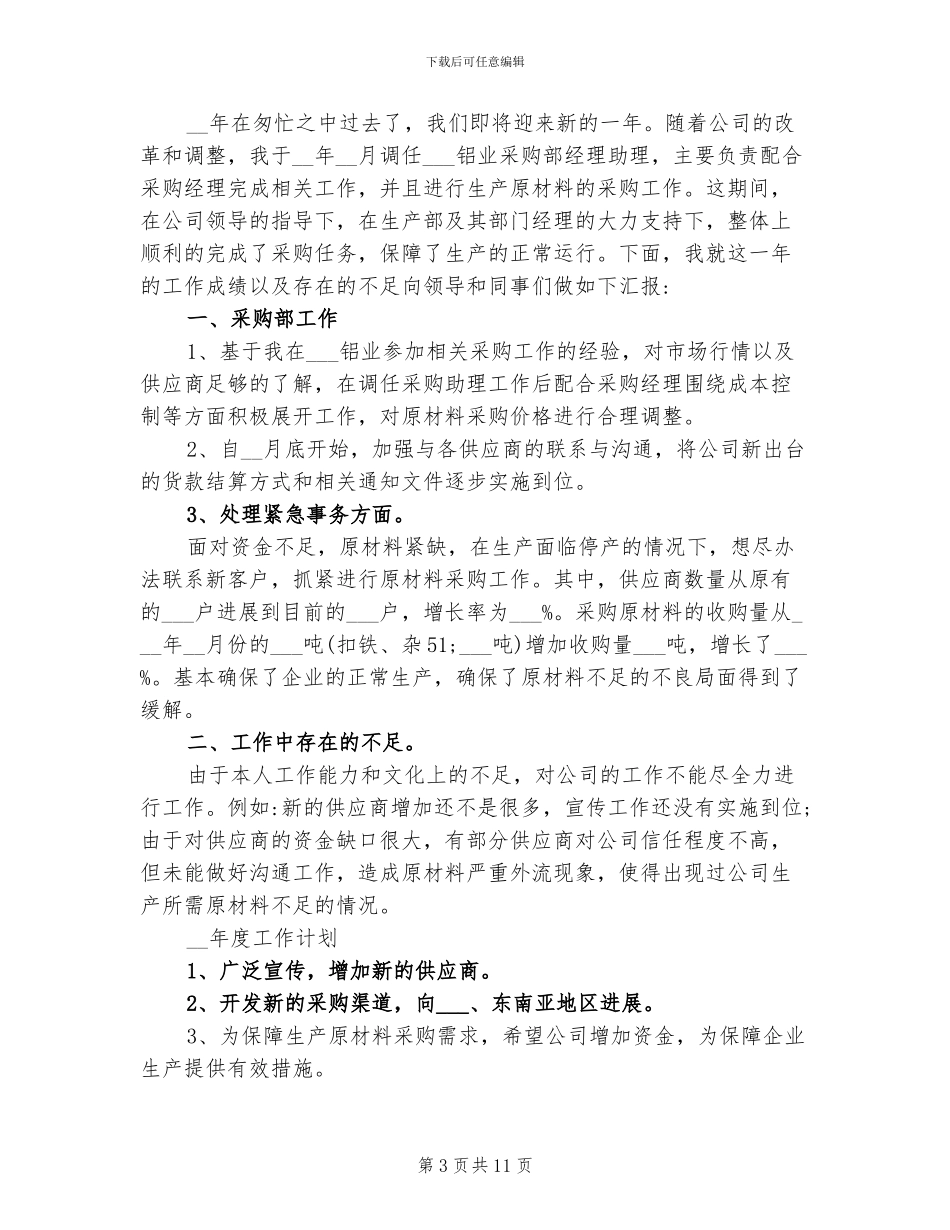 2024年采购助理年度个人工作总结与计划_第3页
