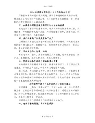 2024年采购助理年度个人工作总结与计划