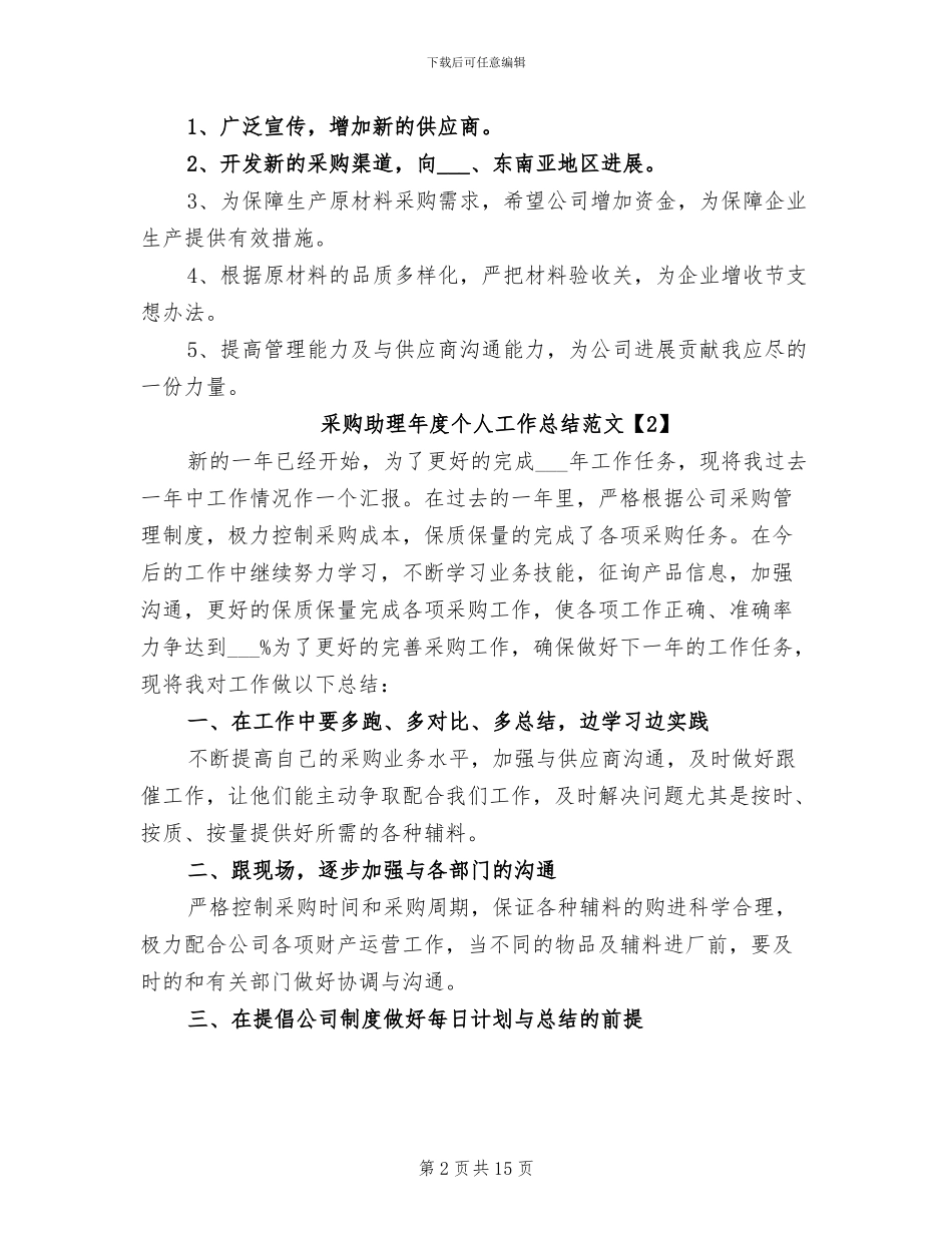 2024年采购助理年度个人工作总结范文_第2页