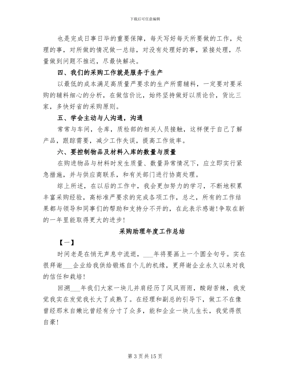 2024年采购助理年度个人工作总结范文_第3页