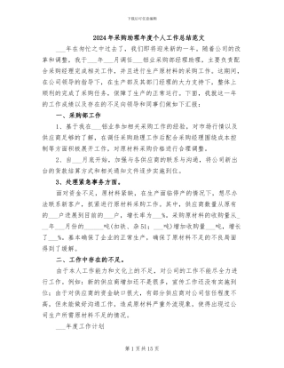 2024年采购助理年度个人工作总结范文