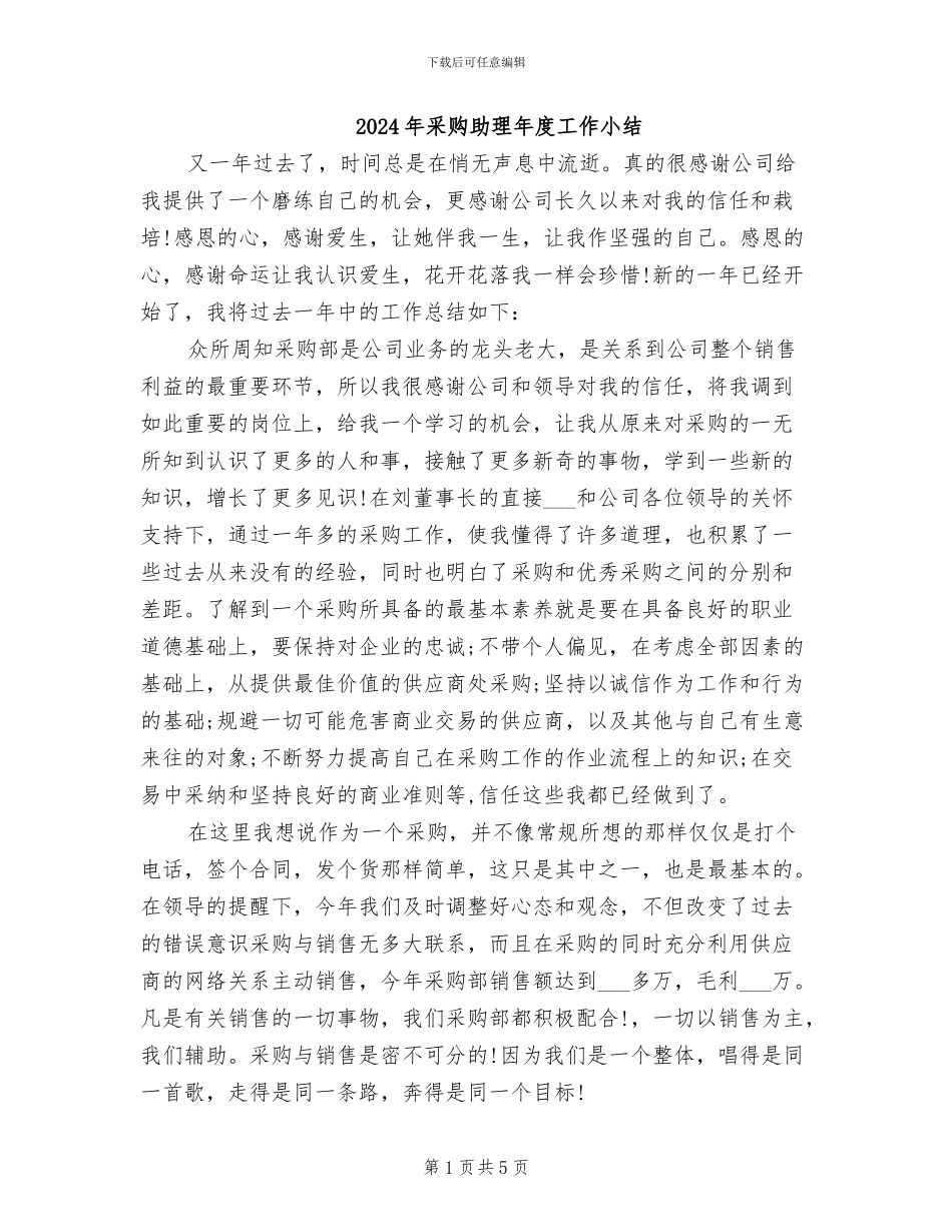 2024年采购助理年度工作小结_第1页