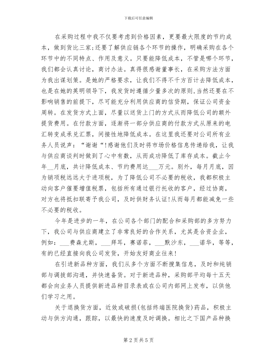 2024年采购助理年度工作小结_第2页