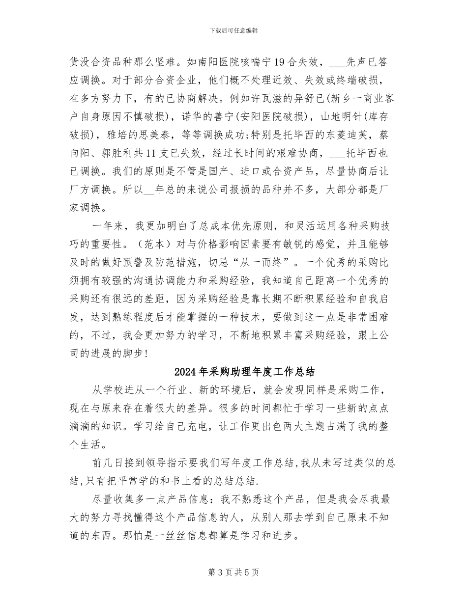 2024年采购助理年度工作小结_第3页