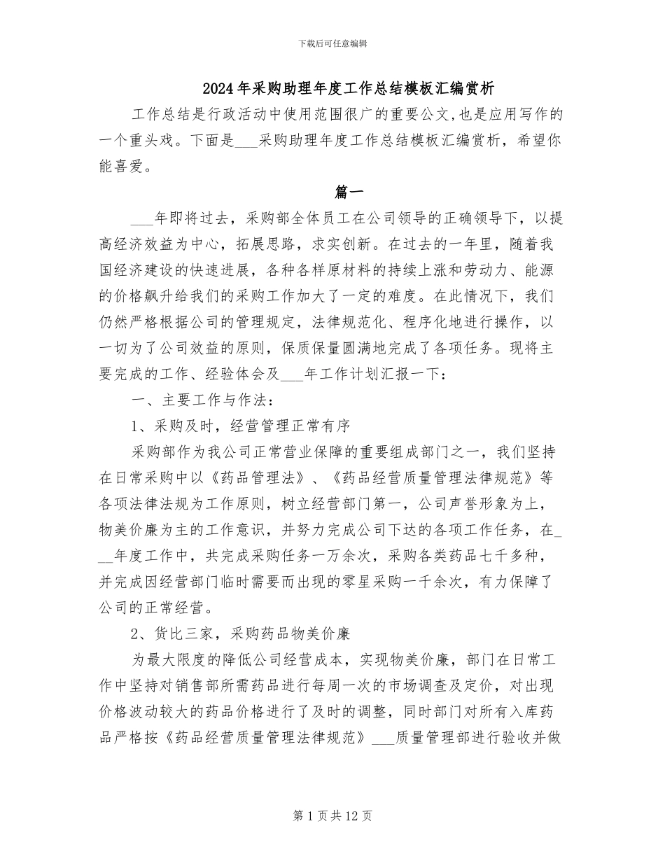 2024年采购助理年度工作总结模板汇编赏析_第1页