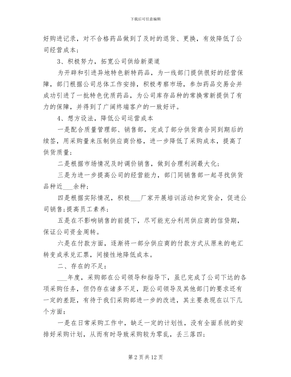 2024年采购助理年度工作总结模板汇编赏析_第2页