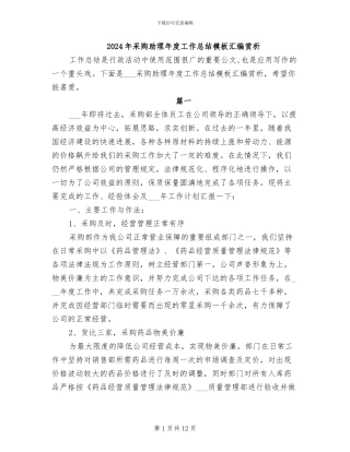 2024年采购助理年度工作总结模板汇编赏析