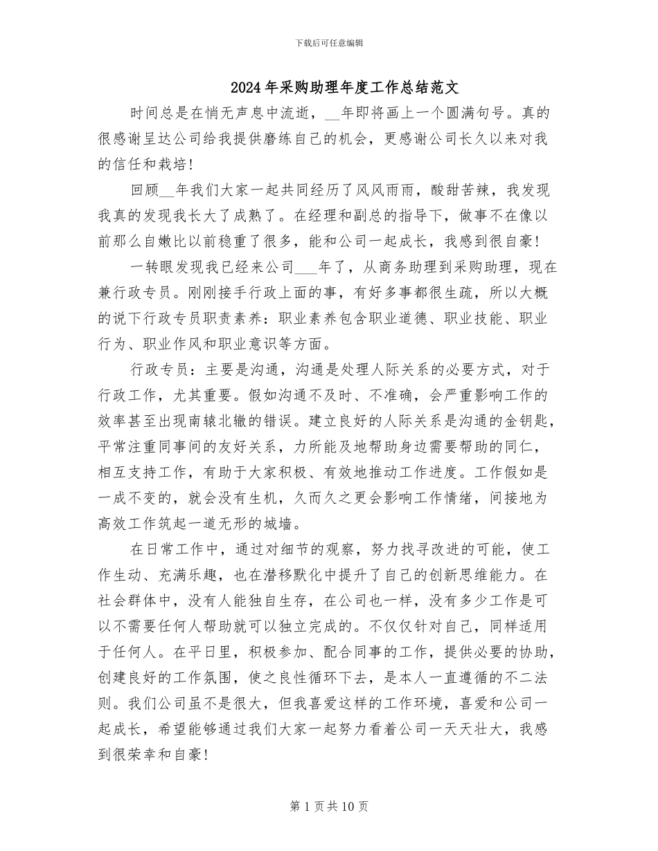 2024年采购助理年度工作总结范文_第1页