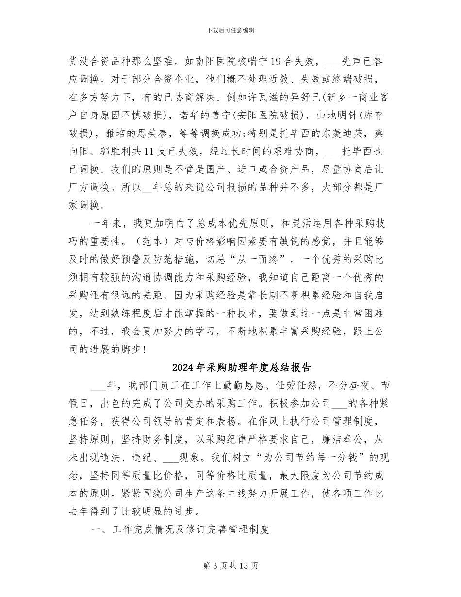 2024年采购助理年度总结_第3页