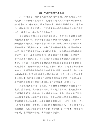 2024年采购助理年度总结