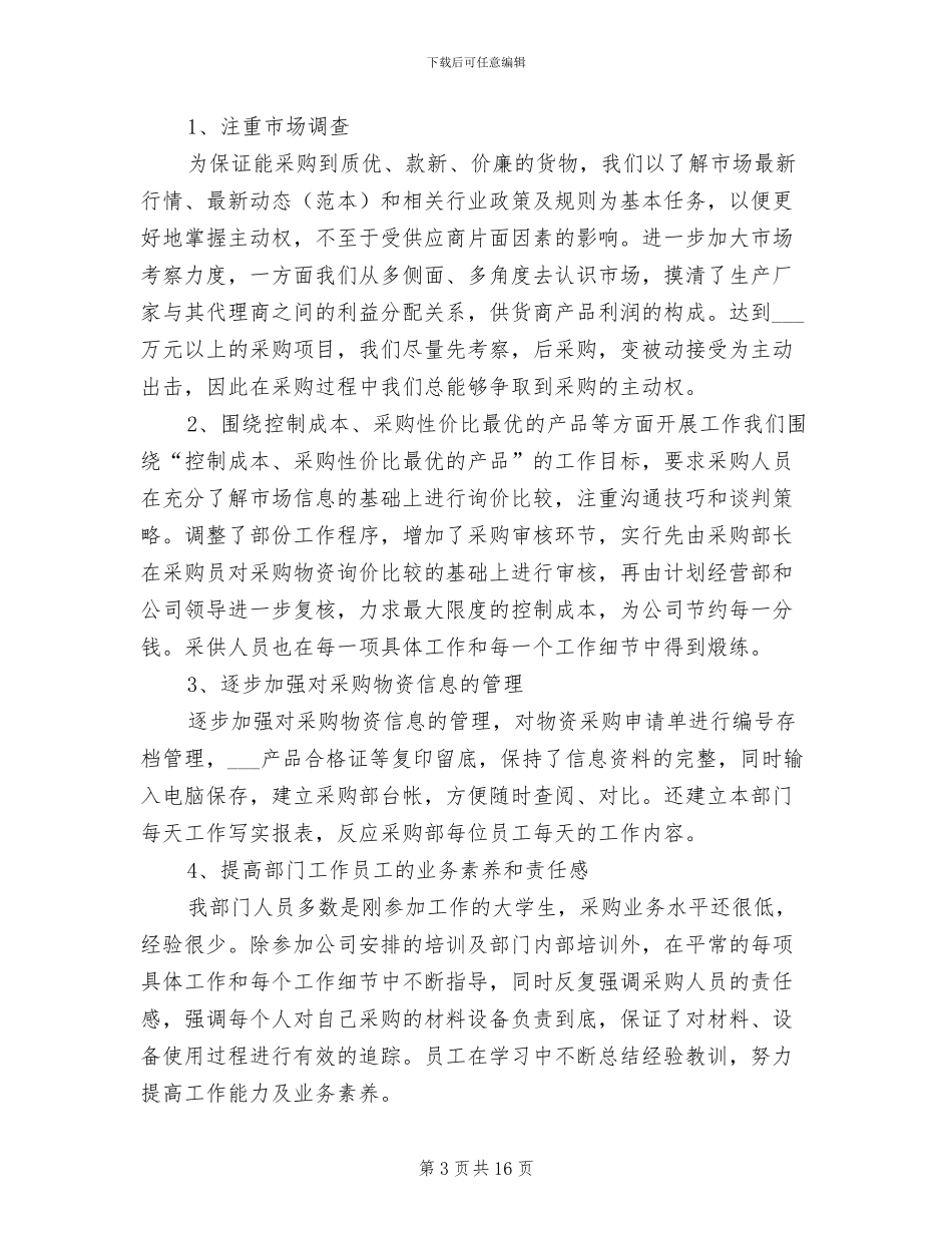 2024年采购助理年度总结报告_第3页