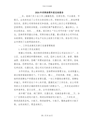 2024年采购助理年度总结报告