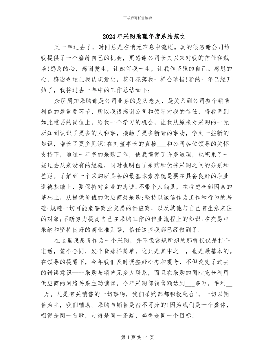 2024年采购助理年度总结范文_第1页