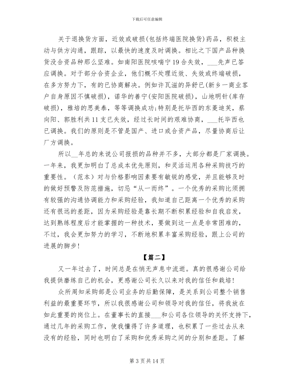 2024年采购助理年度总结范文_第3页