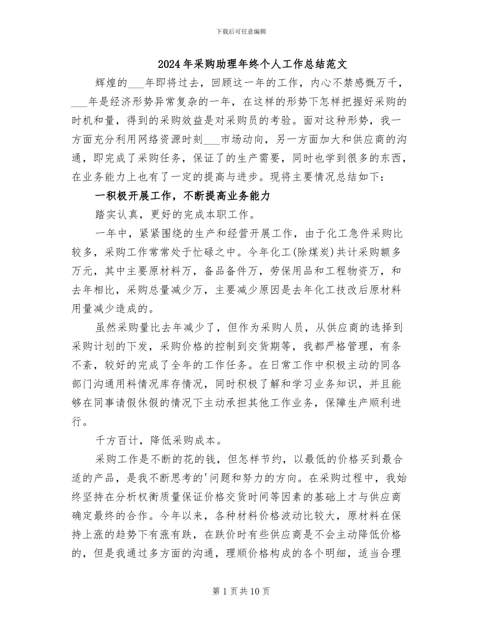 2024年采购助理年终个人工作总结范文_第1页