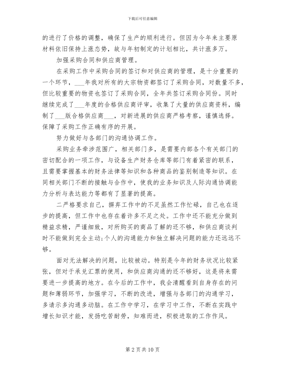 2024年采购助理年终个人工作总结范文_第2页