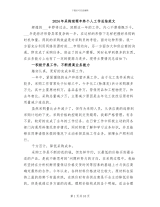 2024年采购助理年终个人工作总结范文