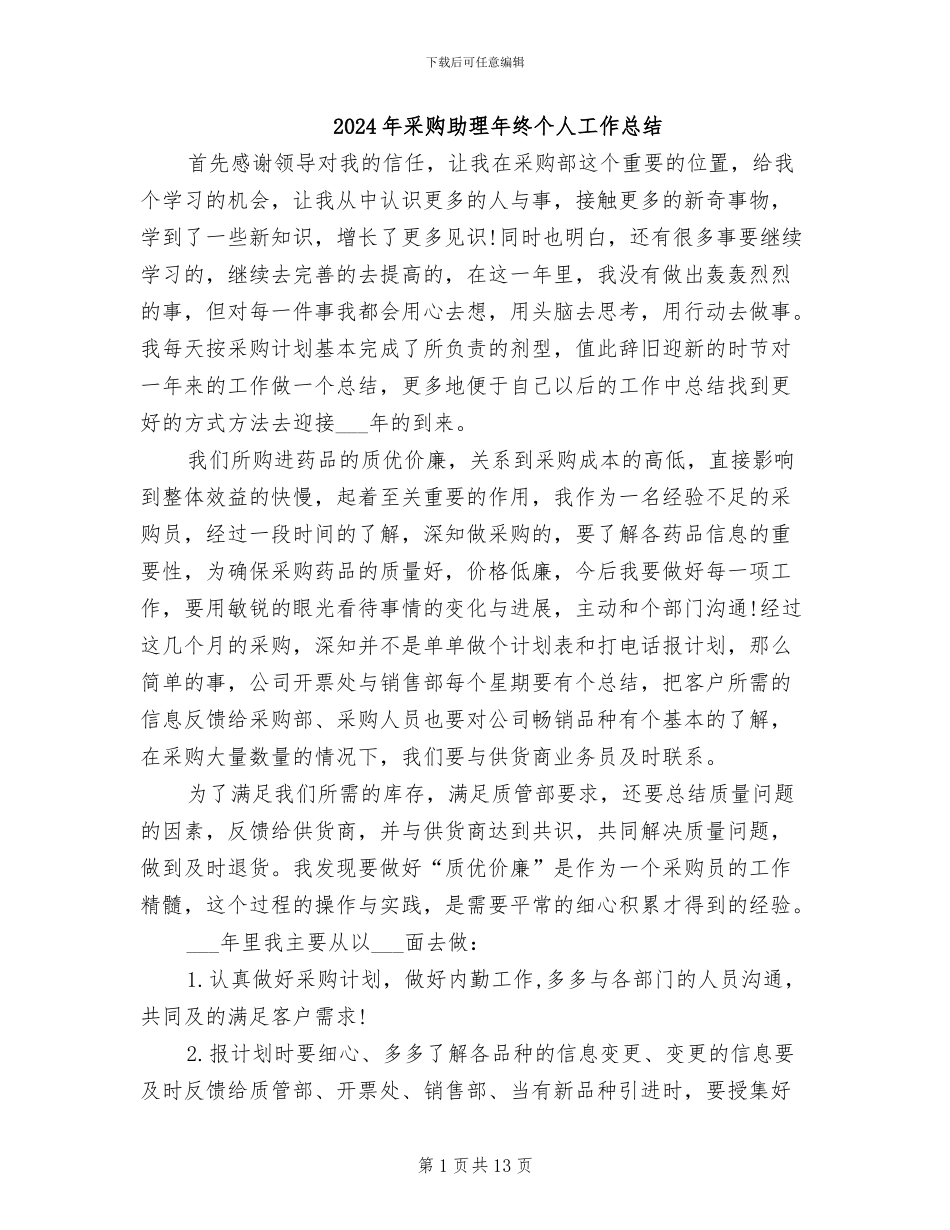 2024年采购助理年终个人工作总结_第1页