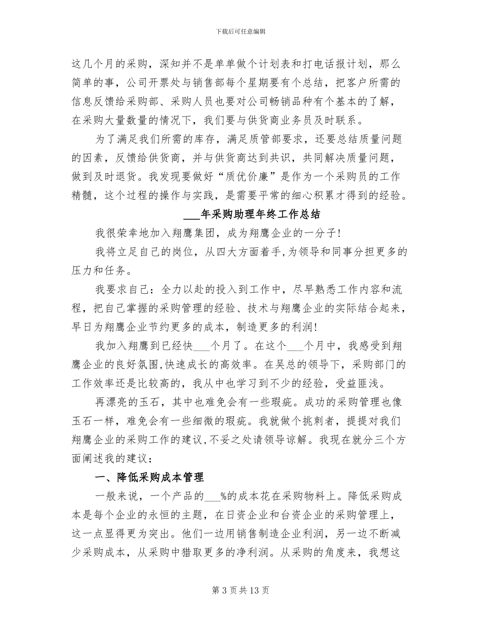 2024年采购助理年终个人工作总结_第3页