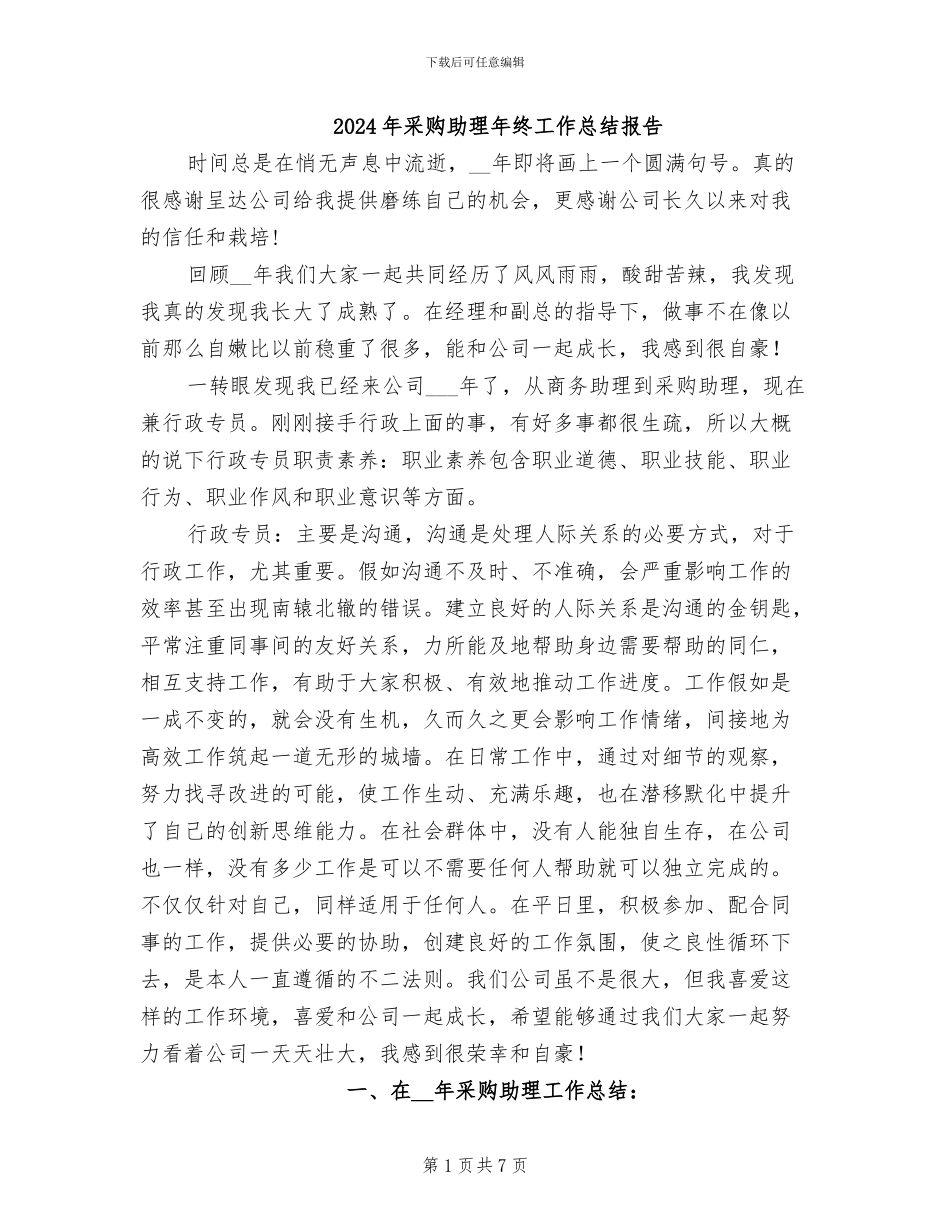 2024年采购助理年终工作总结报告_第1页