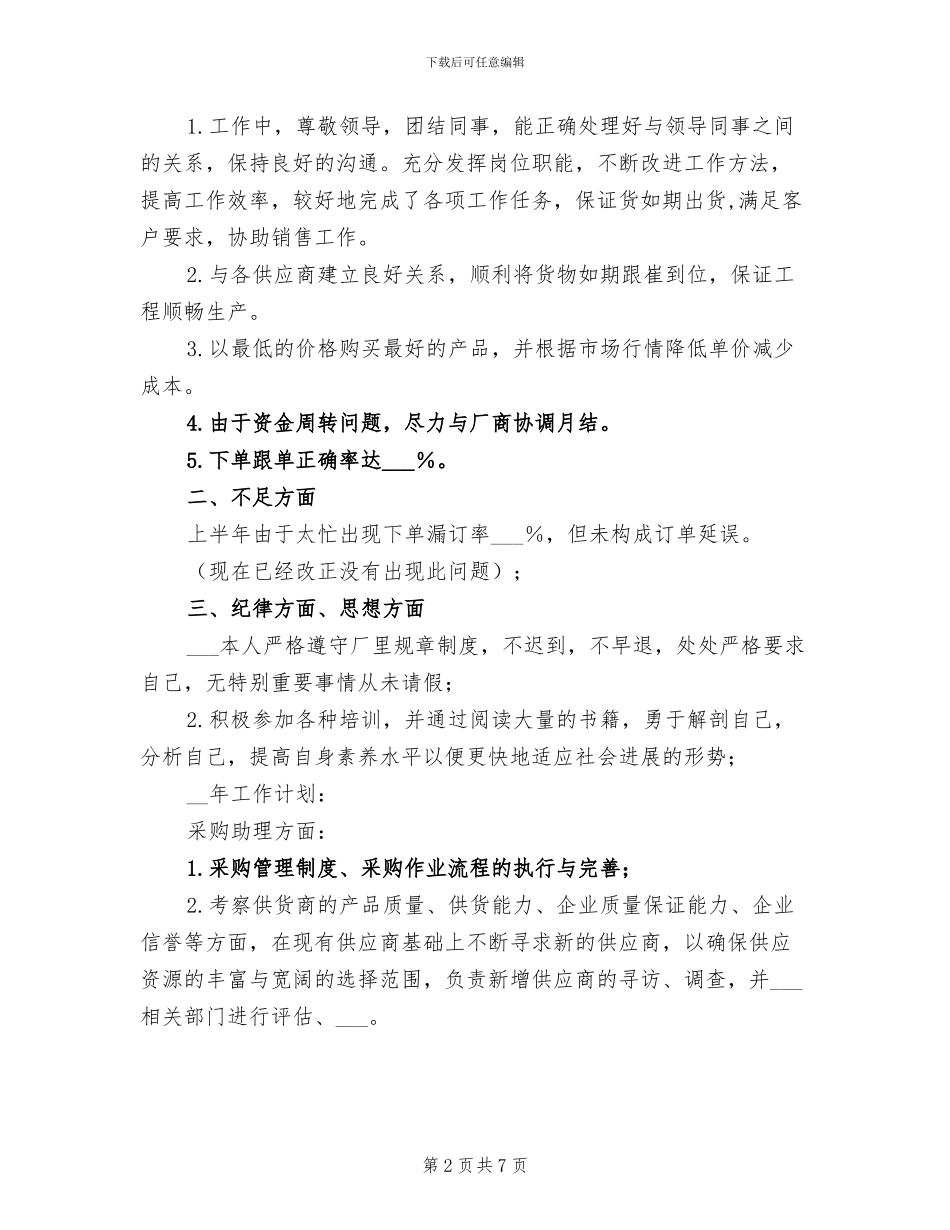 2024年采购助理年终工作总结报告_第2页