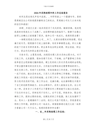 2024年采购助理年终工作总结报告
