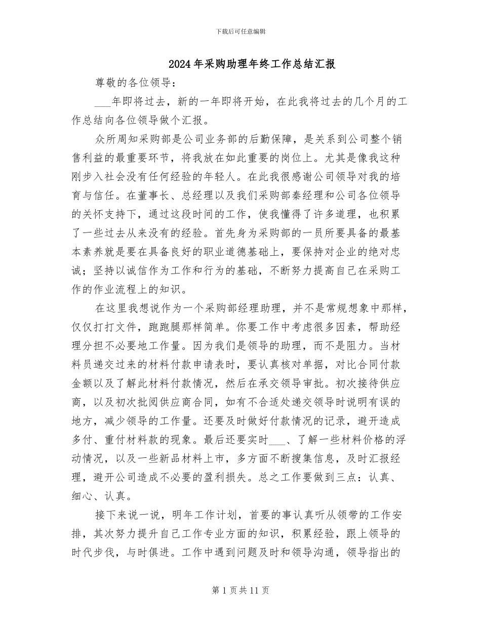 2024年采购助理年终工作总结汇报_第1页