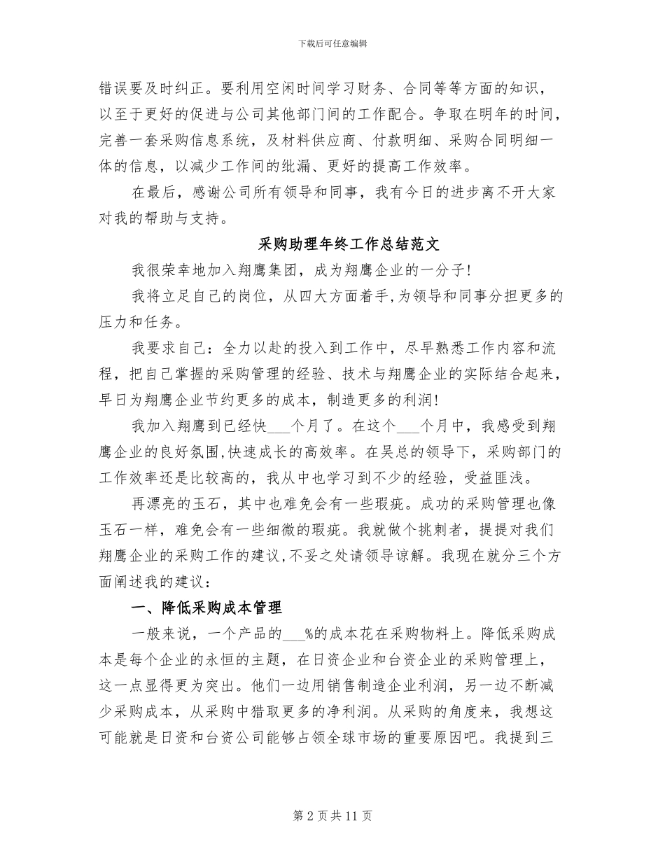 2024年采购助理年终工作总结汇报_第2页