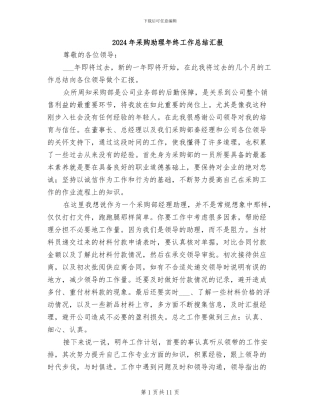 2024年采购助理年终工作总结汇报