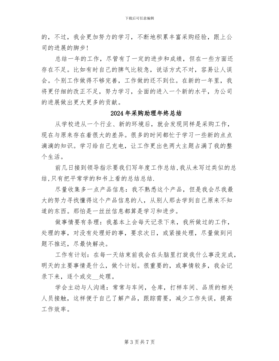 2024年采购助理年终工作总结范文_第3页
