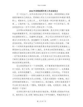 2024年采购助理年终工作总结范文