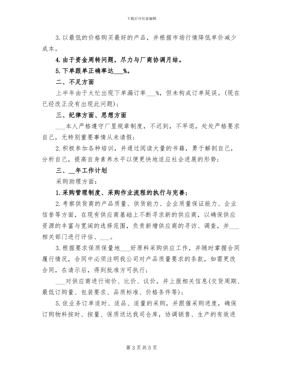 2024年采购助理年终总结二_第3页